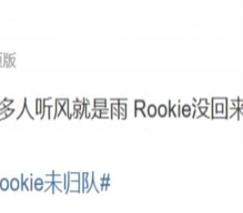 涵藝辟謠：iG訓練賽沒換人啊那麽多人聽風就是雨Rookie沒回來呢