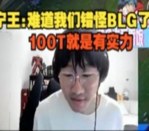 Ning王：難道我們錯怪BLG了100T就是有實力