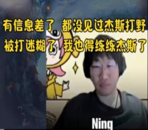 Ning王输LGD后：都没见过杰斯打野，被打迷糊了！有信息差