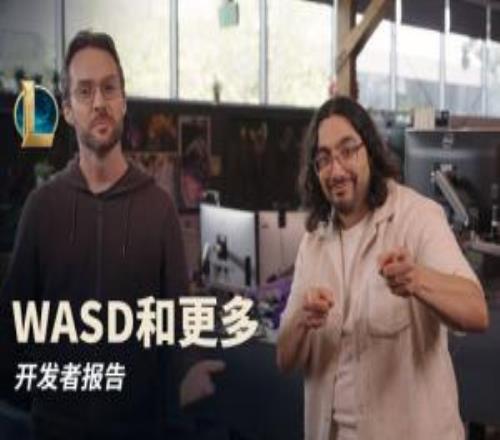 LOL開(kāi)發(fā)者報(bào)告：噩夢(mèng)人機(jī)模式回歸！未來(lái)可用鍵盤(pán)"WASD"操作英雄