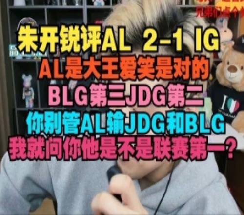 朱开：AL大王爱笑是对的BLG第三JDG第二我就问是不是联赛第一