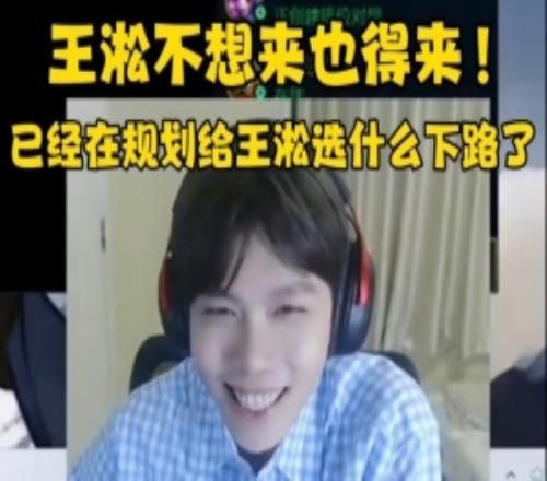 鎖?。ZM聊解說(shuō)杯：王淞不想來(lái)也得來(lái)已經(jīng)規(guī)劃給他什么下路了！