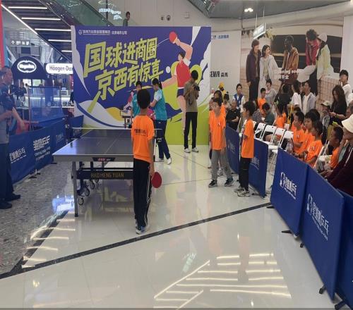 国球进商圈“体育+商业”助推消费融合