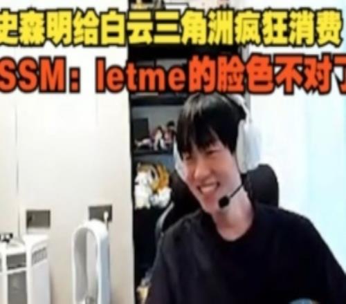 Ming直播给Letme三角洲账号疯狂消费：Letme的脸色不对了