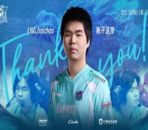 LNG发布人员变动公告:中单选手haichao离队成为自由人
