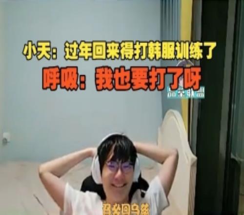 Tian：过年回来得打韩服训练了呼吸：我也要打了呀