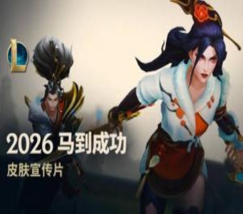 官方公布马年春节系列皮肤宣传片：超纯正中国风，11位英雄获新皮