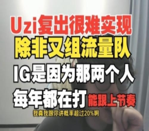 Mlxg:Uzi複出很難實現!除非又組流量隊!IG那兩人能跟上節奏