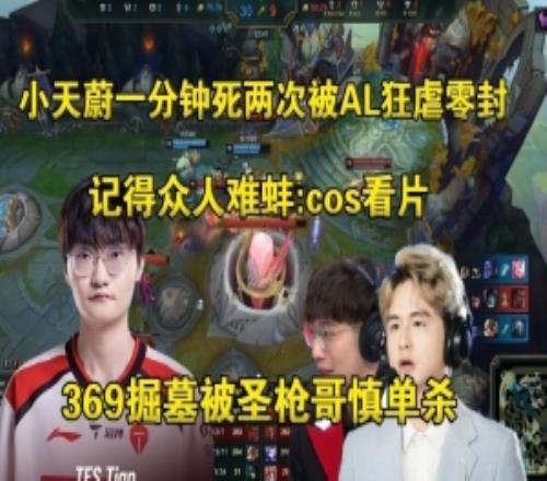 二路解说看Tian蔚一分钟死两次被AL零封：怎么感觉是kanavi回来了