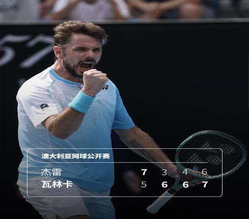 這張外卡不白拿，40歲瓦林卡逆轉取勝，最後一屆澳網完美開局