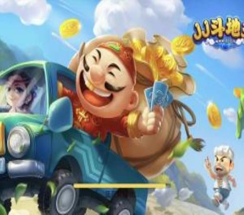 《JJ欢乐斗地主》游戏侵权腾讯“欢乐斗地主”商标官方致歉