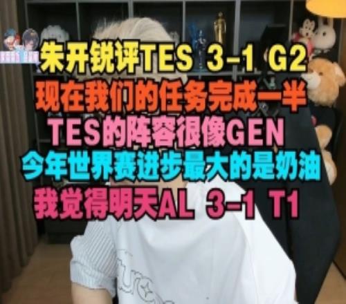 朱开:TES阵容很像GEN世界赛进步最大的是奶油,我觉得AL31T1