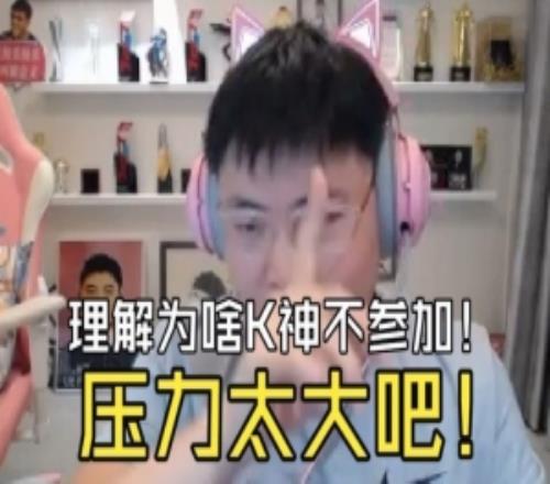 Uzi：能理解K神不參加烏茲杯壓力大怕丟麵子！但他海選隨便虐