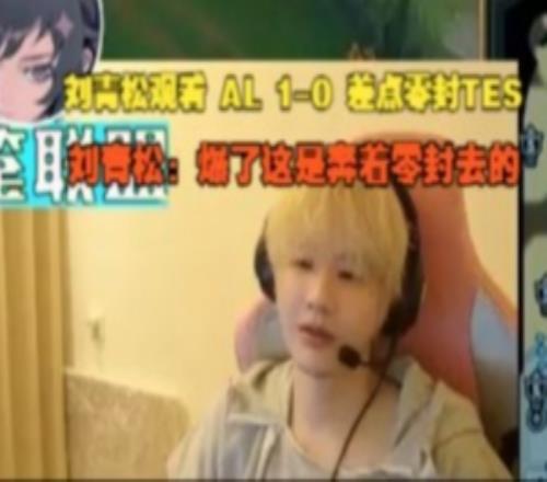 Crisp看AL首局爆杀TES：爆了这是奔着零封去的