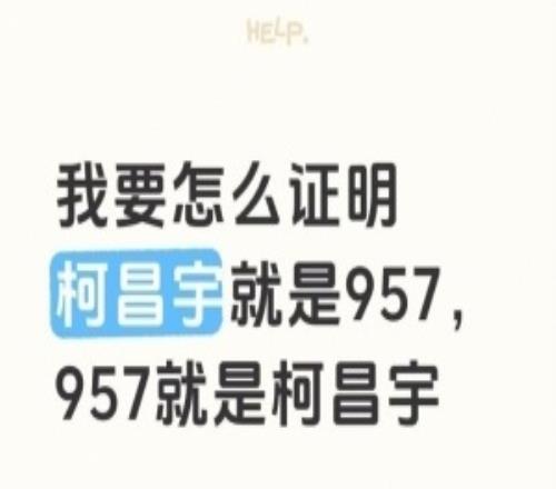 957考編報名後第一個難題：怎麽證明957是柯昌宇柯昌宇是957