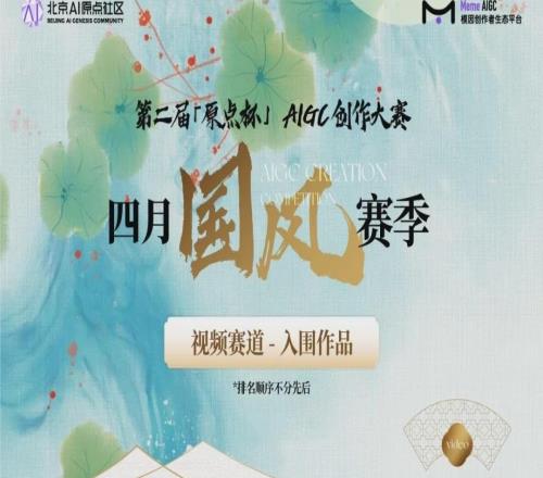原点杯国风赛季视频赛道入围名单揭榜！最终评审直播预约中！