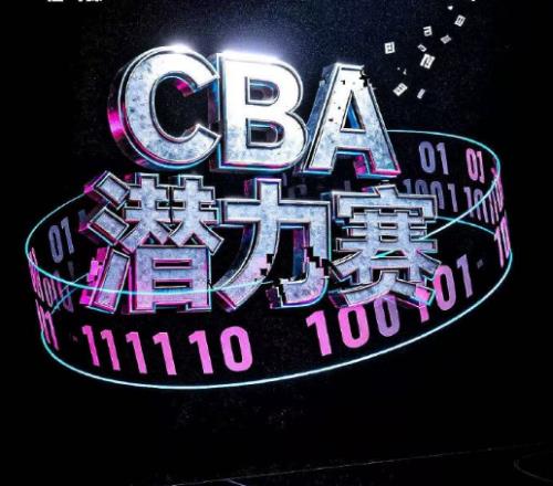反转!CBA潜力赛并未完全敲定俱乐部有异议+总局介入或优化调整