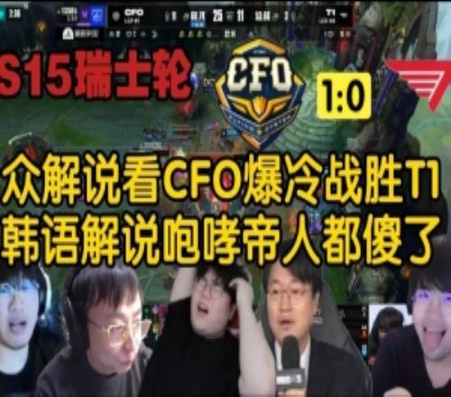 全网各大解说看CFO战胜T1：韩语解说人都傻了Wolf直接瘫坐电竞椅