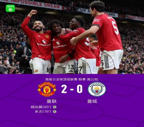 剑南春丨曼联20曼城，，，，，姆伯莫破门，，，，，多古立功，，，，，芒特进球被吹