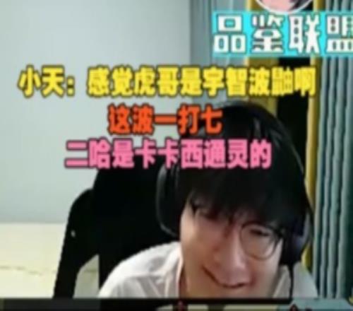 Tian：感覺虎哥是宇智波鼬啊，這波一打七，二哈是卡卡西通靈的