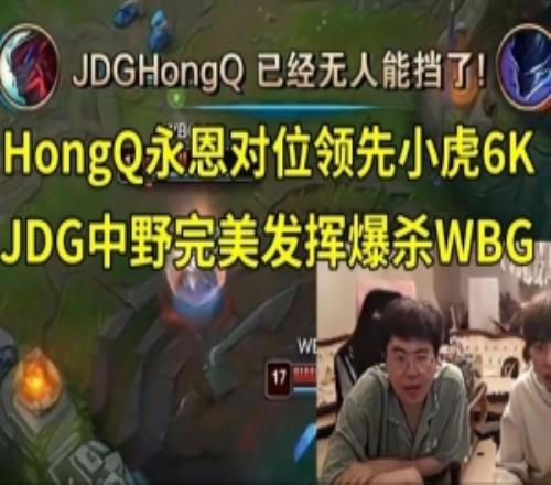 姿态阿乐看JDG中野完美发挥爆杀WBG：感觉WBG真要被3比0了！