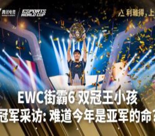 Xiaohai曾卓君EWC賽后專訪：沒敢想能衛(wèi)冕冠軍很開心，還是缺錢呢