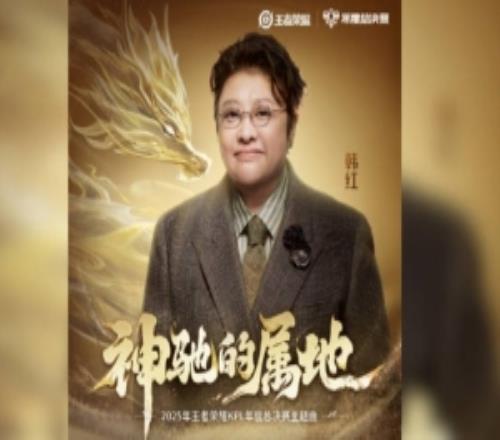 KPL公布2025年度总决赛主题曲《神驰的属地》韩红主唱王海涛作词
