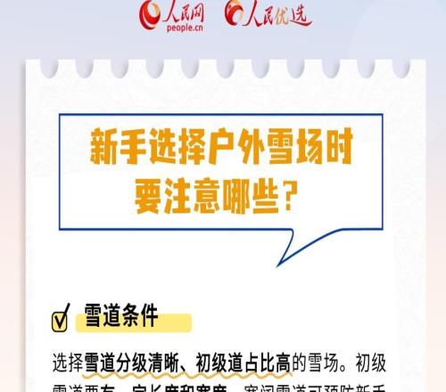 滑雪的尽头是骨科这份新手安全指南请收藏人民优选来了