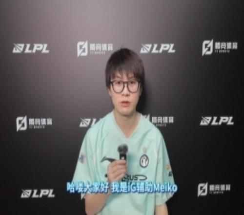 直播吧專訪iG.Meiko：后兩場都贏下來爭前二希望和Jiejie賽場見