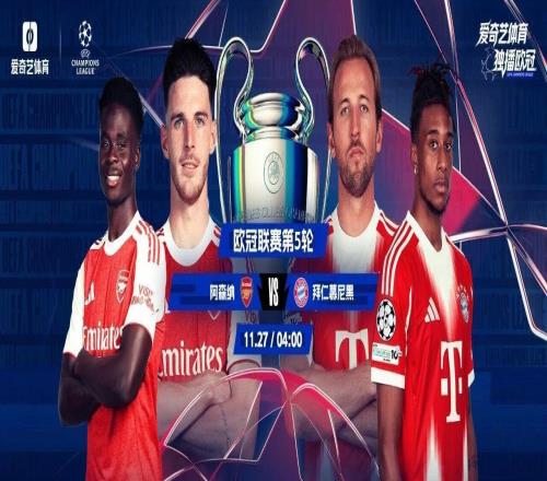 欧冠春晚今夜上演!榜首大战:阿森纳vs拜仁最硬的盾PK最利的矛