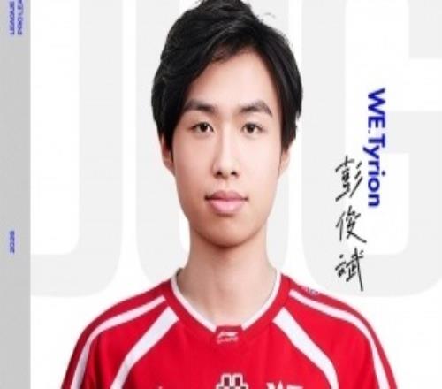 WE官方：Tyrion彭俊斌正式加入擔任打野位