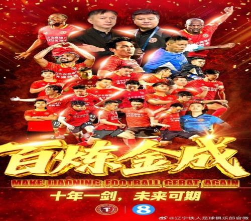时隔8年!李金羽率辽宁铁人冲超
