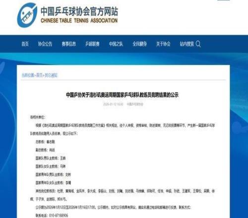 中國(guó)乒協(xié)擬聘秦志戩為國(guó)乒總教練、肖戰(zhàn)為副總教練