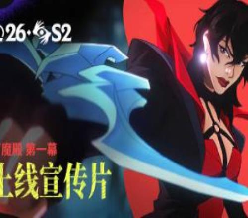 LOL官方公布2026第2主題季第一幕玩法宣傳片：《萬魔殿》