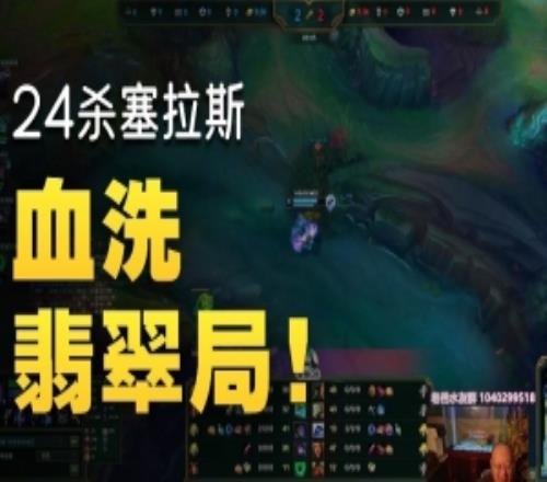 短暫熱手！Bin國服翡翠局虐菜遭遇ELO24殺塞拉斯艱難帶隊(duì)取勝