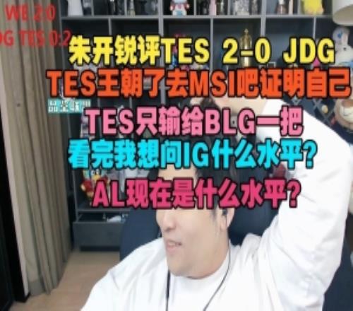 朱開：TES王朝了去MSI吧證明自己看完我想問IG什麽水平