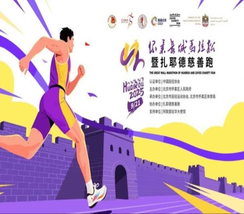扎耶德慈善跑北京站启动报名,9月21日鸣枪