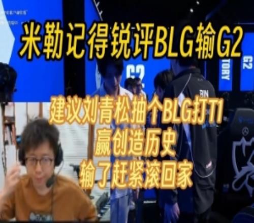 米勒記得銳評(píng)BLG輸G2：建議下輪BLG打T1贏創(chuàng)造歷史輸了趕緊回家