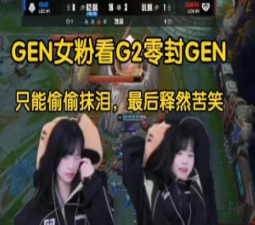 GEN女粉看G2橫掃GEN：隻能偷偷抹淚，最後釋然苦笑經典倒三角！