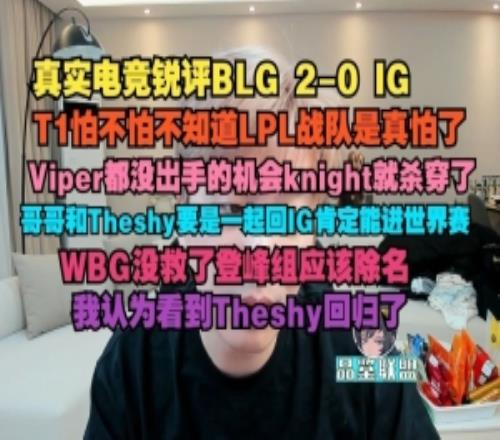 真實(shí)電競(jìng)：T1怕不怕不知道LPL真怕了Viper沒出手knight就殺穿了