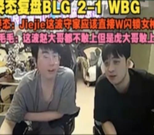 姿态毛毛复盘BLG21WBG毛毛：这波赵大哥都不敢上但虎大哥敢上