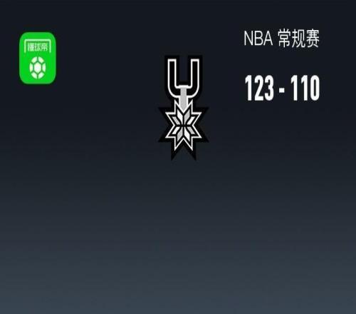 NBA战报:马刺123110国王,福克斯28+2+11