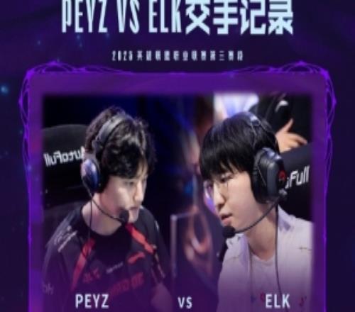 Peyz與Elk交手記錄：Peyz以大場4勝，小場13勝的戰(zhàn)績領(lǐng)先