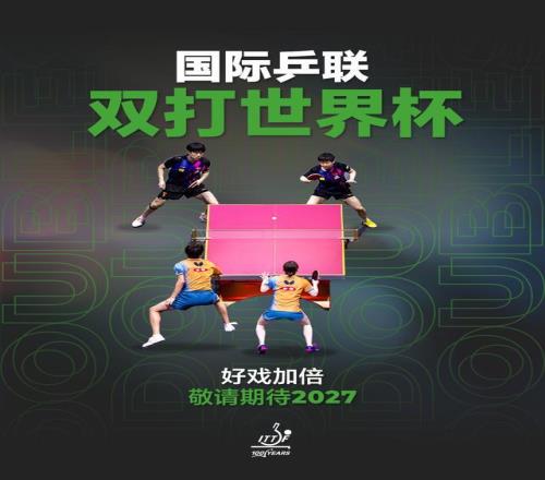国际乒联双打世界杯正式设立，将于2027年举办