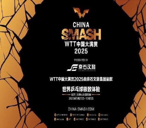 國乒共計33人出戰WTT中國大滿貫，比賽將於9月25日開打