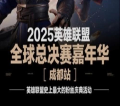 2025联盟嘉年华席卷成都春熙路打造联盟史上最大粉丝盛宴
