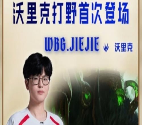 jiejie选出沃里克此为该英雄第一次以打野位置登上LPL赛场