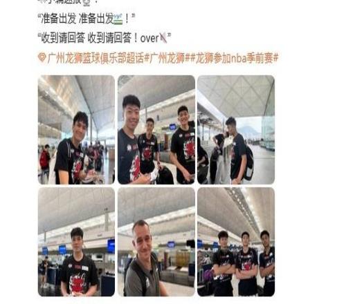 今日啟程！廣州龍獅官媒更新出征NBA季前賽動(dòng)態(tài)