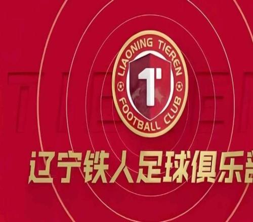 大連英博官方：祝賀遼寧鐵人沖超成功，將攜手為遼足貢獻(xiàn)力量