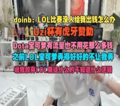 doinb吐槽：之前LOL寶可夢不讓弄了說我LOL叛徒的不知道什麽邏輯
